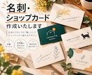 名刺、ショップカード作成いたします お店やスタッフの「顔」としてオリジナリティ溢れるデザイン イメージ1
