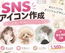 おしゃれでかわいいSNSアイコンを制作します InstagramやLINEに！あなただけの特別なアイコン イメージ1