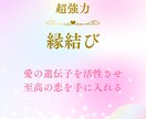 超強力縁結び♡運命の相手を引き寄せます 愛の遺伝子を活性させ理想の相手と最高最善のタイミングで縁結び イメージ1