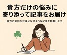 貴方だけの悩みに寄り添って記事をお届けします 貴方の気持ちが楽になるような記事を執筆します イメージ1