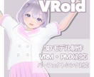 VRoid・Blender製3Dモデルを制作します 元イラストの有無は問いません！オリジナルモデルを制作します！ イメージ1