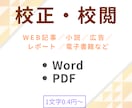 1文字0.4円から。文章の校正・校閲、承ります Web記事・書籍・広告・レポートや手書きの校正も イメージ1