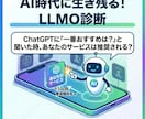 LLMO診断を行います 最新トレンドのLLMOを考慮した集客施策ができていますか？ イメージ1