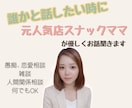 元人気店スナックママが優しくお話聞きます 元人気店スナックママが優しくお話聞きます｜どんなこともOK イメージ1