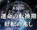 運命の転換期と好転の兆しを占います 過去から解放され、あなた自身の人生を歩き出す時期を導きます イメージ1