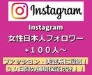 Instagramの日本人女性フォロワー増やします インスタフォロワー100人〜 インスタグラムの日本国内拡散！ イメージ1