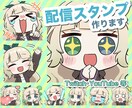 1種1800円〜 配信者さん向けスタンプ作ります 可愛い系〜ネタ系まで制作OKです◎ イメージ1