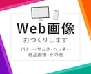 Web画像をおつくりします バナー・サムネ・インスタ画像など イメージ1