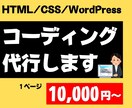 1ページからコーディング代行いたします デザイン通りにコーディング/ご相談・お見積りは無料です イメージ1