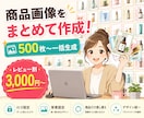 商品画像をまとめて作成！作業時間を削減します 独自ツールで高速かつ統一デザイン生成 イメージ1