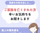 大切な家族をなくされた辛い気持ち、お話をお聞きます 故人の喪失感を克服した私が、誠心誠意あなたに寄り添います イメージ1