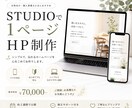 STUDIOでホームページ制作します 1ページ｜はじめてのHPにおすすめ イメージ1