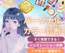 シュミレーションあり！パーソナルカラー診断します 4タイプ&12タイプ&セカンドタイプまで細かく診断します イメージ1