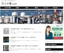 月間10万PV 工業技術ブログの広告枠を販売します 工場設備やプラントに関係する読者にリーチできます。 イメージ1