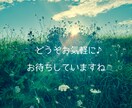 気軽なお喋りやお悩みやモヤモヤを受けとめます 今すぐ1分でもOK♪話して少しスッキリ(*´∀`)♪ イメージ7