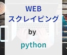 pythonでWEBスクレイピングします CSV・Excelファイルなど様々な形式で出力します イメージ1