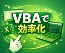 そのエクセルの作業自動化できます ルーティン化しているデータ加工！PCにやってもらいましょう！ イメージ1