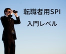転職者用SPI対策を教えます 転職者用適性検査（SPI3-G）をわかりやすく解説します。 イメージ1