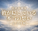 彼が隠している本当の思い…その距離の理由を視ます 冷たい態度や連絡が来ない理由…今の縁と未来へのアドバイス イメージ1