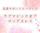 貴方の恋愛をサポート✩遠隔ヒーリングを行います ラブマジックオブゴッデスレイ・3人の女神のパワーを送ります イメージ2