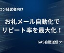 サロンのお礼メールを自動で一括送信します 名簿から1通に集約。接客後の心の余裕を。 イメージ1