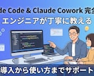 ClaudeCode(CoworkもOK)教えます Claudeどう使うんだろう・何ができるんだろうという方へ イメージ1