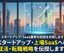 スタートアップ・SaaS業界の知見を共有します スタートアップ・上場SaaSへの就活・転職戦略を伝授します！ イメージ1