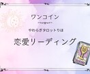 ワンコイン⭐︎ 恋愛のお悩み寄り添いしっかりみます タロット、オラクルカードで詳しくリーディングします イメージ1