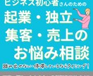 独立・起業・集客・売上の相談に乗ります 踏み出せない・停滞している原因紐解きます イメージ1