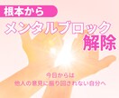 根本からメンタルブロック解除方法教えます 潜在意識は無意識の領域、他人に依存するの怖くないですか？ イメージ1