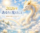 2026年 あなたに見えること占います ― あなただけのおみくじセッション ― イメージ1