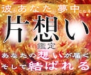 彼の本音を深く読み解き、惹きつける片想い鑑定します 意中のアノ人があなたに釘付け。結ばれるべきご縁を形に変える イメージ1