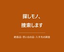 絶版品・思い出の品、あなたの探しモノを捜索します 「もう手に入らない」をあきらめる前にご相談ください イメージ1