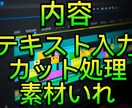 動画を編集いたします カット作業や素材、テロップをつける作業をします。 イメージ2