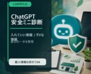 ChatGPT安全ミニ診断します 入れてはいけない情報を整理します イメージ1