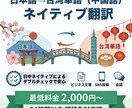 日本語⇄台湾華語(繁体字中国語)を双方向翻訳します 日中ネイティブが違和感ゼロ翻訳・チーム体制でダブルチェック イメージ1