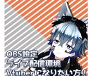 ライブ配信やゲーム配信の設定をご提供します 棒配信アプリで機材やゲーム配信などをやっております。 イメージ1