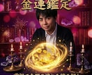 霊視で金運の流れを読み解きます お金が貯まらない原因、魂のブロックを視て解消します イメージ1