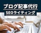 ブログ記事を格安で執筆します SEOライティングでブログのアクセスアップを実現 イメージ1