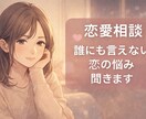 恋愛相談、友達感覚で優しく聞きます 友達感覚で気軽に話してください。 イメージ1