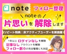 noteアカウントの片思いを外しフォロー整理します 片思い・記事なし・1年ログインなしの非アクティブも断捨離可 イメージ1