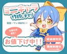 先着10件お値下げ中！ミニキャライラスト描きます グッズ・スタンプ・アイコン等可愛いデフォルメイラスト描きます イメージ1