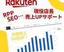 楽天RPP広告最適化、運営アドバイス致します 年間売上30倍上がった現役楽天EC店長の売上アップ術！ イメージ1