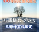 RIRI様限定霊視鑑定　旦那様を霊視鑑定します 毎日お仕事を頑張る旦那様。すれ違いを感じる部分を霊視します イメージ1