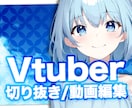 Vtuber様歓迎✨可愛い切り抜き動画を作成します 自己紹介やゲーム実況なども承りますのでお気軽にどうぞ✨ イメージ1