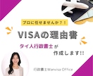 ビザ申請理由書タイ人行政書士がの作成します 外国人業務専門！国際結婚、就労ビザ、永住ビザ等プロが作成 イメージ1