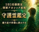 守護霊霊視✦繰り返す停滞の根と人生の使命を視ます 止まり続ける本当の理由を読み解き、進むべき道を照らす イメージ1