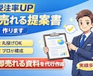 受注率が上がる「売れる提案書」をプロが作成します 「伝わらない提案」から「選ばれる提案」へ イメージ1