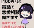電話で恋愛相談聞きます 【電話恋愛相談】恋を叶える行動提案致します イメージ1