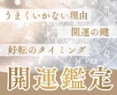 開運鑑定◆祈祷師が運気の波を読み、好転の鍵を視ます あなたに合った開運方法とタイミングは？ご祈祷追加も可能◎ イメージ1